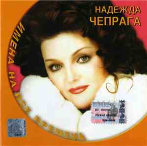 Надежда Чепрага - Имена На Все Времена