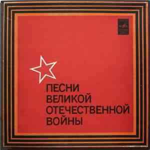 Various - Песни Великой Отечественной Войны
