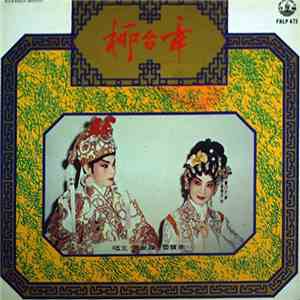 李寶瑩, 羅家英 - 舞台名劇 章台柳