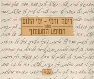 ריטה ו רמי - ימי התום
