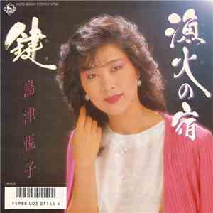 島津悦子 - 漁火の宿 / 鍵
