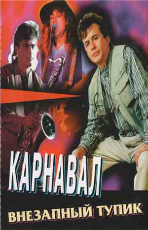 Карнавал - Внезапный Тупик