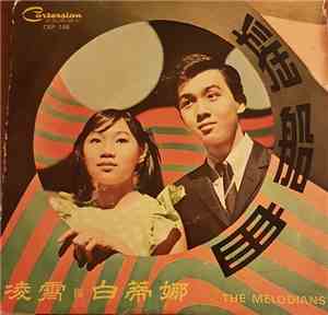 凌霄 與 白蒂娜, Maurice Patton And The Melodians - 搖船曲