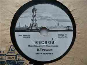 В. Трошин - Весной / Отчего, Почему