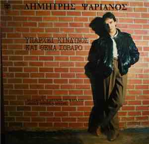 Δημήτρης Ψαριανός - Υπάρχει Κίνδυνος Και Θέμα Σοβαρό