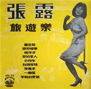 張露 - 旅遊樂 = Choong Choong