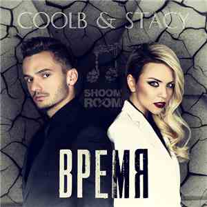 CoolB & Stacy  - Время