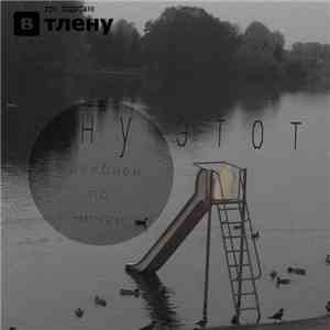 Нуэтот - Реквием по ничем