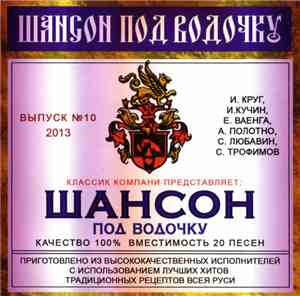 Various - Шансон Под Водочку Выпуск №10