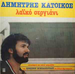 Δημήτρης Κατοίκος - Λαϊκό Σεργιάνι