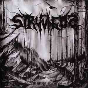 Stryvigor - До Прірви Холоду (Into The Abyss Of Cold)