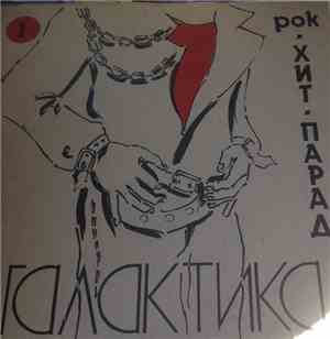 Various - Хит-Парад «Галактика» 1 - Рок