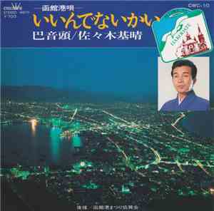 佐々木基晴 - いいんでないかい/巴音頭