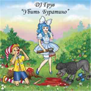 DJ Грув - Убить Буратино