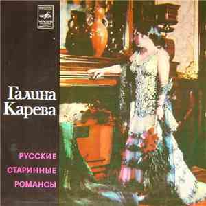 Галина Карева - Русские Старинные Романсы