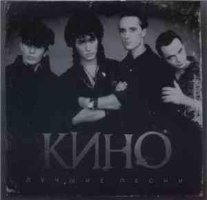 Кино - Лучшие Песни