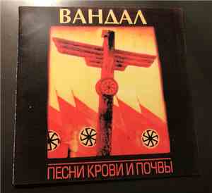 Вандал - Песни Крови И Почвы