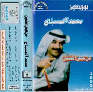محمد المسباح - من عيني الثنتين