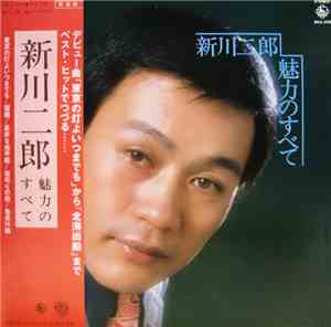 新川二郎 - 魅力のすべて