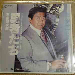 石原裕次郎 - 勇者たち