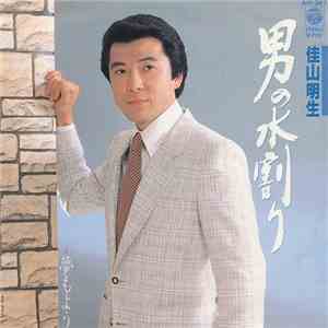 佳山明生 - 男の水割り