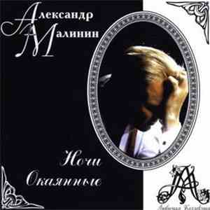 Александр Малинин - Ночи Окаянные