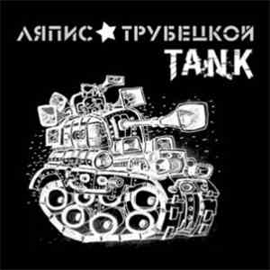 Ляпис Трубецкой - Танк
