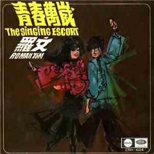 羅文, 李芷苓 - The Singing Escort = 青春萬歲
