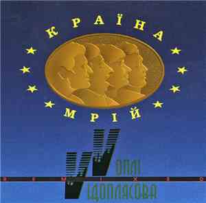 Vоплі Vідоплясова = Vopli Vidopliassova - Країна Мрій = Cry In A Dream